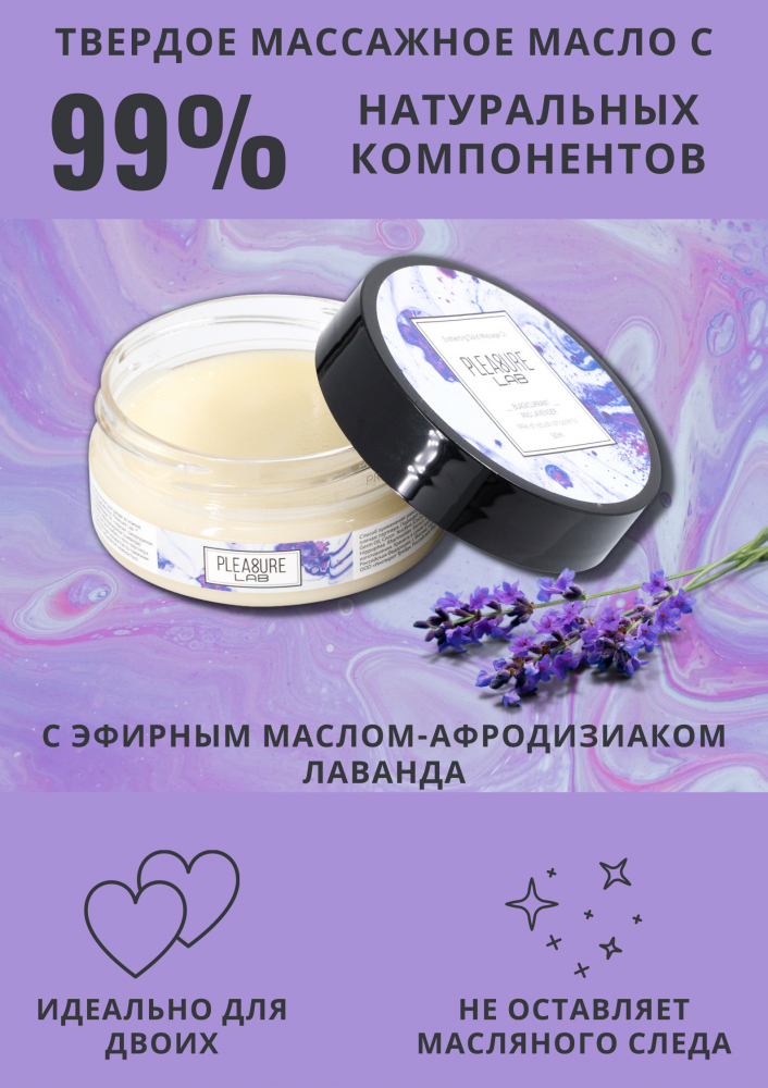 Твердое массажное масло Pleasure Lab Enchanting черная смородина и лаванда 50 мл 1033-01